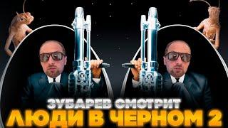 ЗУБАРЕВ СМОТРИТ ЛЮДИ В ЧЕРНОМ 2 | ЛУЧШЕЕ С ПРОСМОТРА