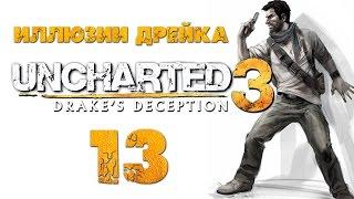 Uncharted 3: Иллюзии Дрейка (Drake’s Deception) - Глава 11: Что наверху, то и внизу [#13] PS4