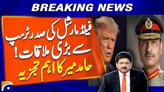 Field Marshal Asim Munir Meets US President Donald Trump — Expert Analysis by Hamid Mir | Geo News