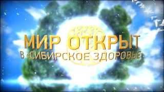 ГИМН "Сибирское Здоровье" (новый)