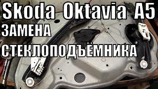 Замена Троса Стеклоподъёмника Как Снять Обшивку Передней Двери Шкода Октавия А5 Skoda Octavia A5