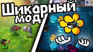 Полное прохождение fusion мода на Plants vs Zombies 