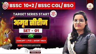 Bihar SSC Inter Level GK | Set-1 By Najuk ma'am | अमृत सीरीज | BSSC Inter level set 2025 | #bssc