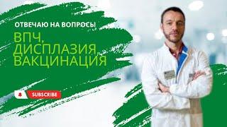 Отвечаю на вопросы о ВПЧ, дисплазии и вакцинации от ВПЧ