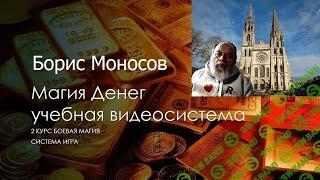 Магия Денег. Моносов Б.М. Часть 1-13 [Атлантида] (2022)