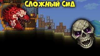 Сложный сид - Terraria 1.4