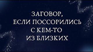  Заговор, если поссорились с кем-то из близких