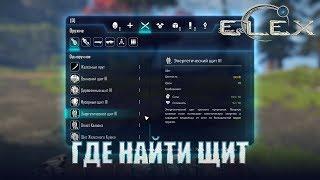 ELEX Где найти щиты и как их улучшить.