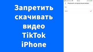 Как запретить другим скачивать ваше видео в TikTok iPhone