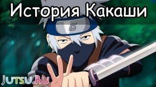 История Какаши Хатаке от Школы техник Наруто