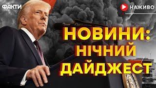 Прямо ЗАРАЗ! Ряд ГУЧНИХ заяв від ТРАМПА  Останні новини ОНЛАЙН - телемарафон ICTV за 04.03.2025