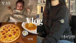 vlog | 둘째 밤수유와 첫째 육아의 컬래버레이션.., 통잠자게 해주소서.., 스톤아일랜드맨투맨, 반포키카 추천, 초간단 아기 닭구이