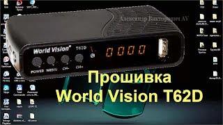 Как прошить World Vision T62D