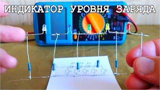 Невероятно Простая Схема Уровня Заряда Аккумулятора  Как она работает.