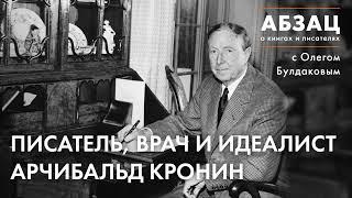  АБЗАЦ 397. Писатель, врач и идеалист Арчибальд Кронин