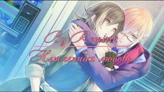 Нетленная любовь ~ Алан {2 эпизод}