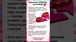 Бабушкины ПРИМЕТЫ про РАЗВОД