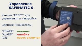 Как настроить реле защиты по сухому ходу Coelbo SAFEMATIC S?