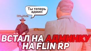 Flin rp | Встал на админку на флин рп | Админ Будни на Flin Mobile | Как много заработать? | SAMP |