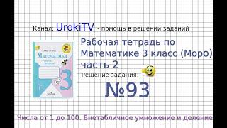 Задание №93 Внетабличное умножение и... - ГДЗ по Математике Рабочая тетрадь 3 класс (Моро) 2 часть