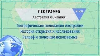 География 7 кл Кopинская §28 Географическое положение Австралии. История открытия. Рельеф