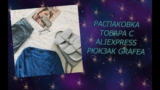 РАСПАКОВКА ТОВАРА С ALIEXPRESS!///РЮКЗАК GRAFEA//