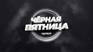 Черная пятница, скидки TSPROF