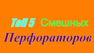 ТоП 5 СмЕшНыХ ПеРфОрАтОрОв