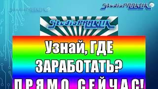 Как Зарабатывать в Интернет? Скажи ДА Реальному Бизнесу lika/StudioPRAKTIK 20.07.2018