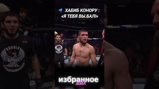  Хабиб Нурмагомедов материт Конора и плюёт на него во время их поединка #ufc  #mma #islammakhachev