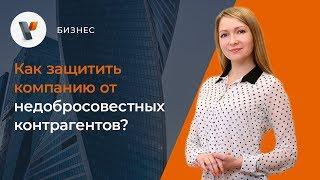 Как защитить компанию от недобросовестных контрагентов?