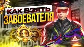 КАК ВЗЯТЬ ЗАВОЕВАТЕЛЯ?!ЛЕГКО!ДЛЯ ЧАЙНИКОВ! PUBGMOBILE