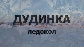 Ледокол "Дудинка" . Съемка процесса работы судна в порту с квадрокоптера.