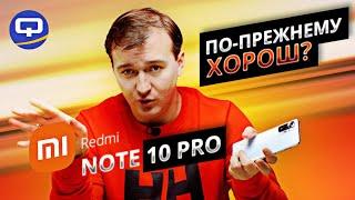 Xiaomi Redmi Note 10 Pro. Спустя полгода. Стоит ли покупать?