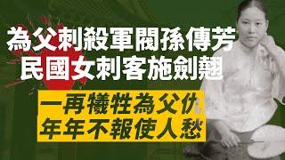 殺父血恨十年不忘，裹小腳施劍翹憑一己之力刺殺大軍閥孫傳芳｜蔣中正是背後主使？｜施劍翹殺人卻立即被特赦？｜我愛甲欣欣
