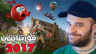 Fortnite - ئەڕەوەڵا فۆرتنایتی جاران گەڕایەوە وەرن بۆ ساڵی ٢٠١٧