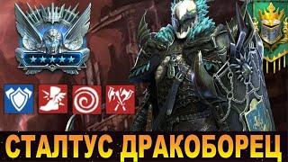 RAID: СТАЛТУС ДРАКОБОРЕЦ - КРЕПКИЙ ОРЕШЕК ИЗ БАННЕРЕТОВ (ОБЗОР/ГАЙД)