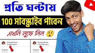 প্রতি ঘন্টায় 100 Subscribe লুফে নিন এই সুযোগে  How to get more subscribers on youtube 2023