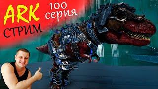 ►ARK стрим ►набор игроков в трайб (возраст 25+) - генезис 2