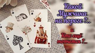 КАКОЙ МУЖЧИНА НА ПОРОГЕ? И КТО ЕЩЕ ТОПЧЕТСЯ? ️ Гадание Таро