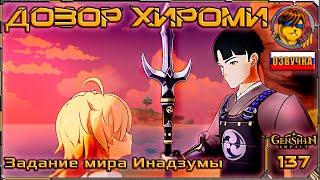 Дозор Хироми  Прохождение Genshin Impact |137