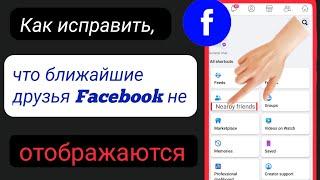 Как исправить, что опция друзей рядом с Facebook не отображается (2023)