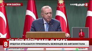 Эрдоган отказался принимать беженцев из Афганистана