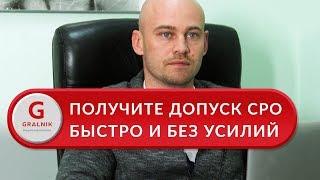 Допуск СРО. Очень быстро получил допуск СРО и приступил к работе. Отзыв ООО "Респект".