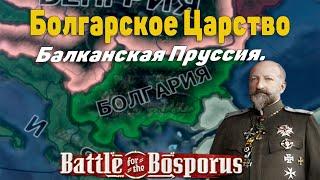 Болгарское царство | Hearts Of Iron IV: Battle for the Bosporus