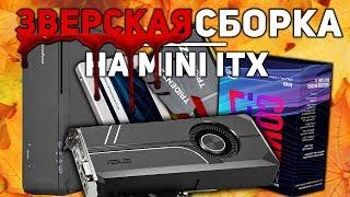 Зверская сборка в mini-ITX корпусе