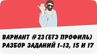 ВАРИАНТ #23 (ЗАДАНИЯ 1-13, 15 и 17) ЕГЭ ПРОФИЛЬ ПО МАТЕМАТИКЕ (ШКОЛА ПИФАГОРА)