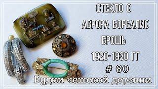 #60Стекло Аврора Бореалис\ Брошь 1920-ых годов\ Vintage Czech Brooch #чешскаябижутерия #vintageczech