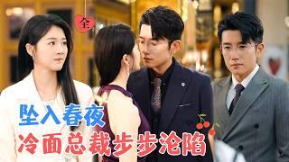 黄波&徐思祁 | 被亲妹妹陷害的真千金整容归来，步步为营攻略冷面总裁，他克制却又不受控制的被吸引[MULTI SUB | FULL]#MiniDrama #精彩大陆短剧