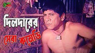 Dildar Best Comedy । দিলদারের সেরা কমেডি । Ochin Desher Rajkumar Comedy Scene #comedyvideo